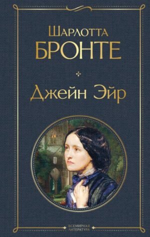 cover1__w600-7207 Джейн Эйр (с иллюстрациями)