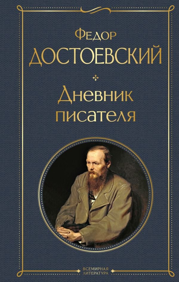 cover1__w600-7208 Дневник писателя