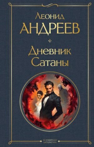 cover1__w600-7209 Дневник Сатаны