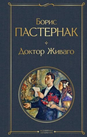 cover1__w600-7212 Доктор Живаго