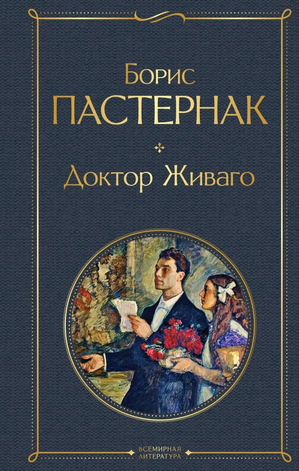 Доктор Живаго