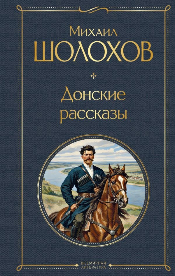 cover1__w600-7213 Донские рассказы