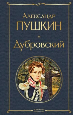 Дубровский