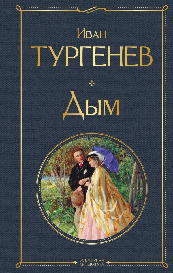 Дым