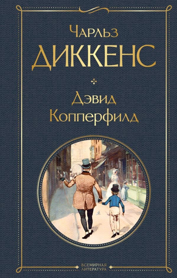 cover1__w600-7219 Дэвид Копперфилд