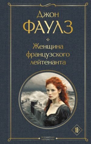 cover1__w600-7224 Женщина французского лейтенанта