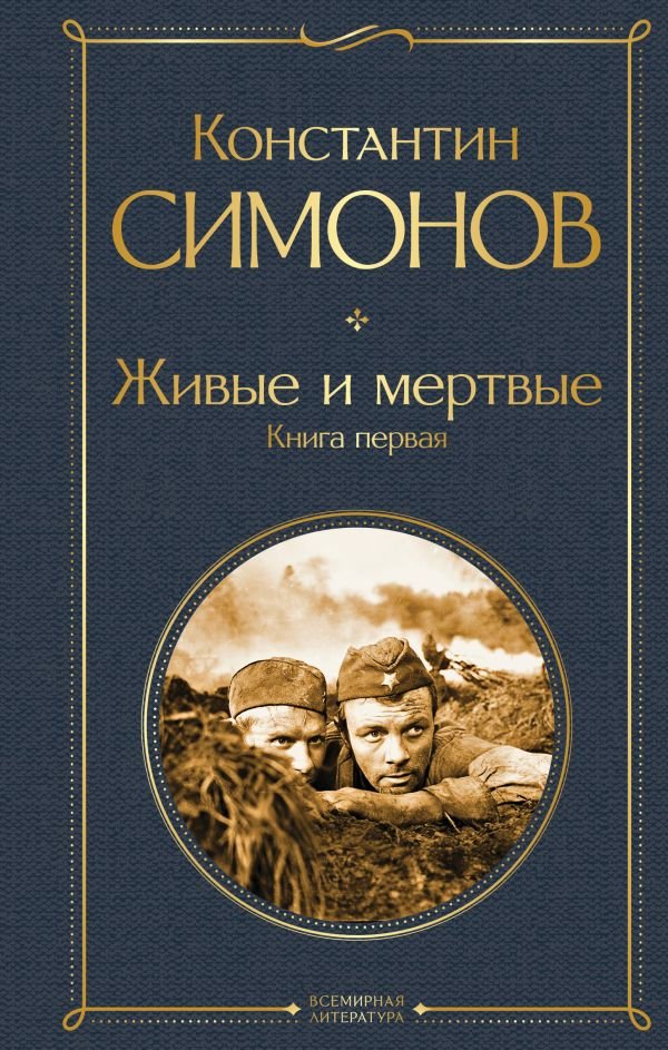 cover1__w600-7228 Живые и мертвые. Книга первая