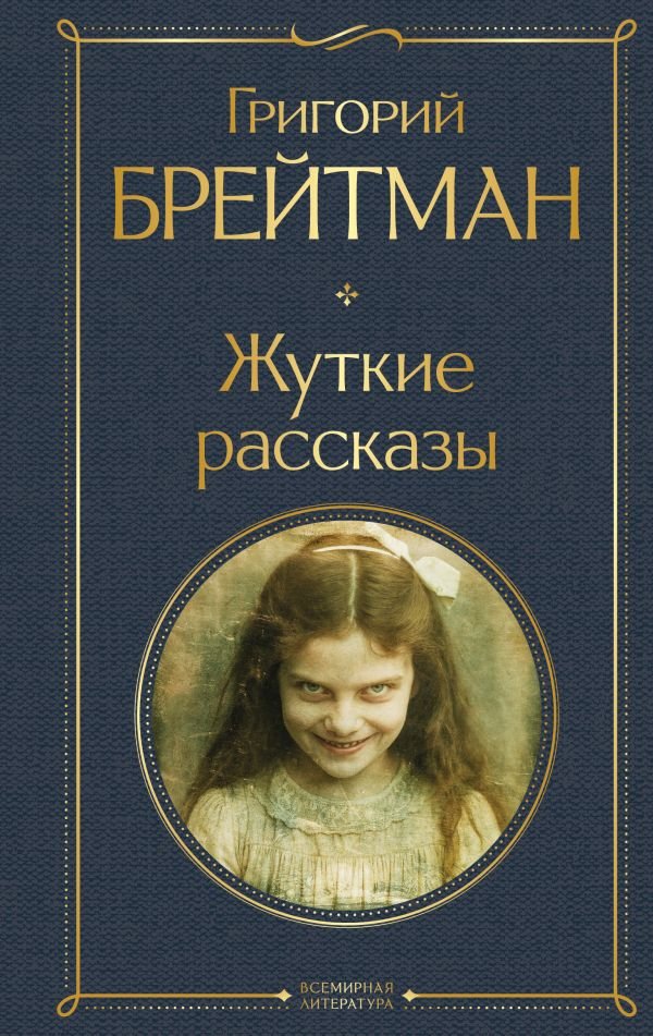 cover1__w600-7231 Жуткие рассказы