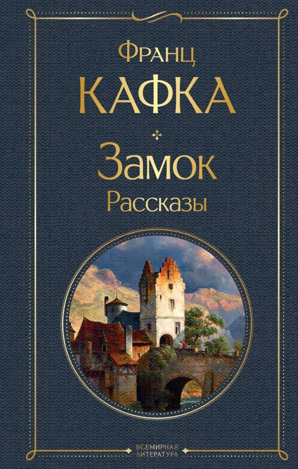 cover1__w600-7235 Замок. Рассказы