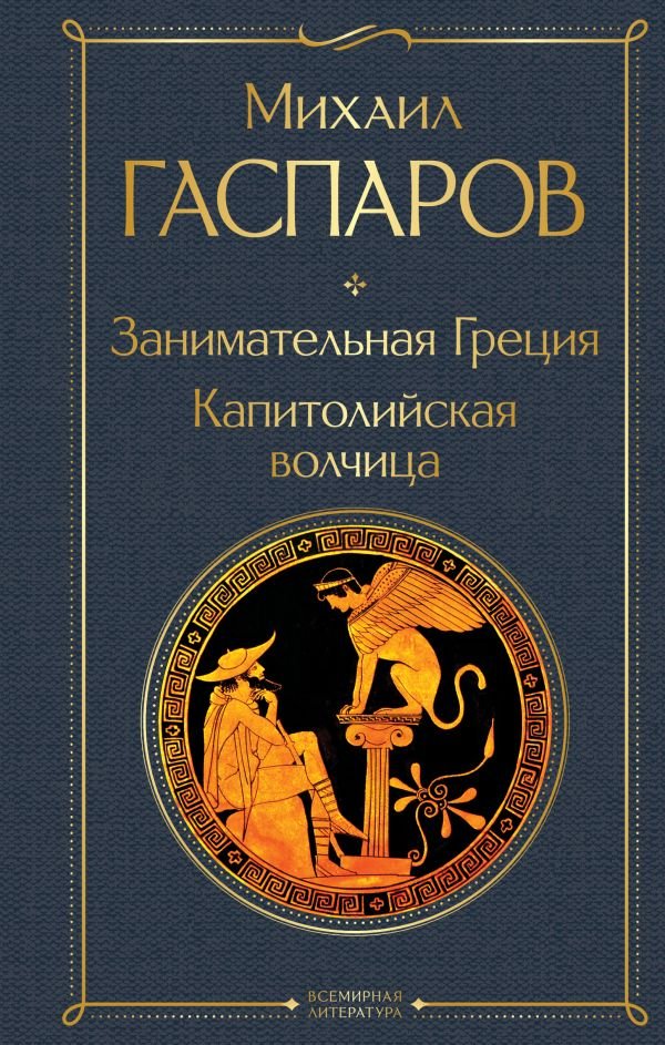 cover1__w600-7236 Занимательная Греция. Капитолийская волчица
