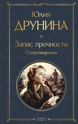 cover1__w600-7237 Запас прочности. Стихотворения