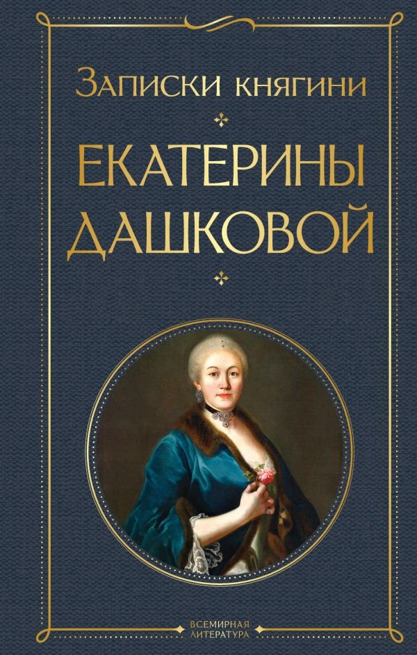 cover1__w600-7239 Записки княгини Екатерины Дашковой