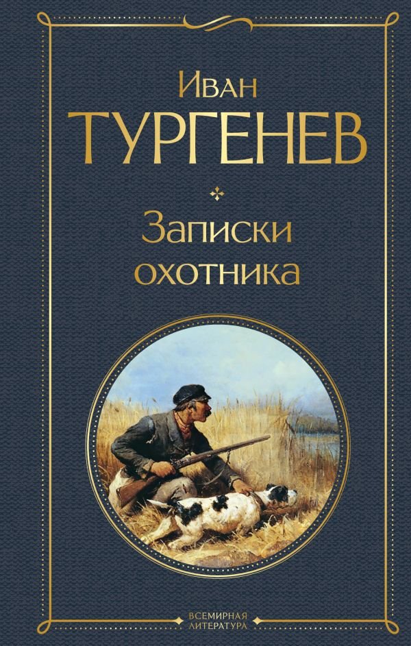 Записки охотника