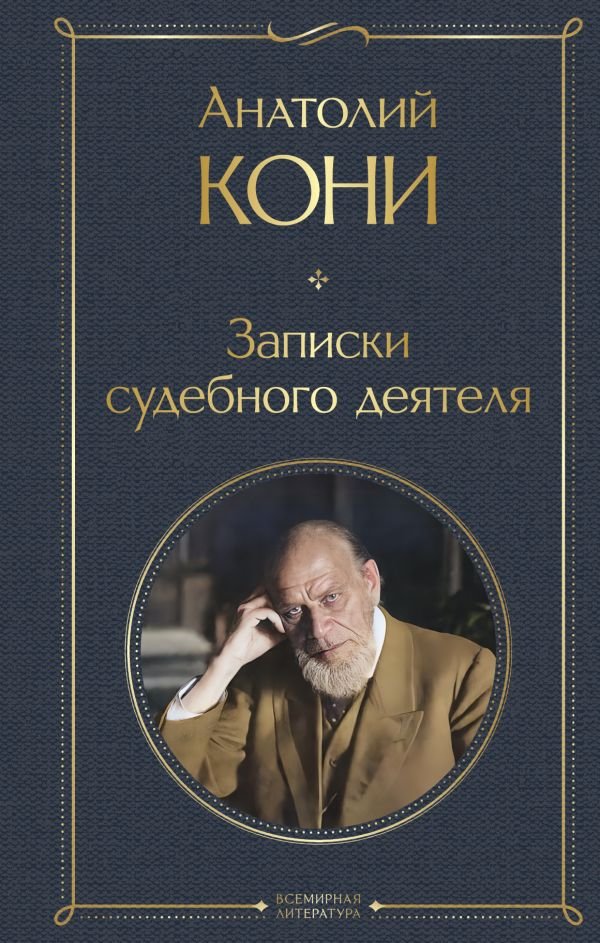 cover1__w600-7243 Записки судебного деятеля
