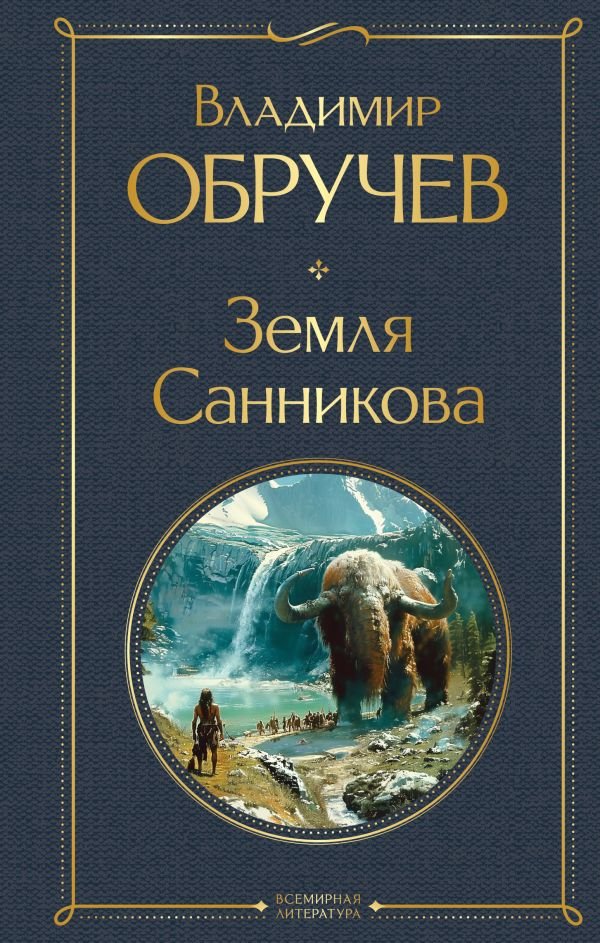 cover1__w600-7247 Земля Санникова