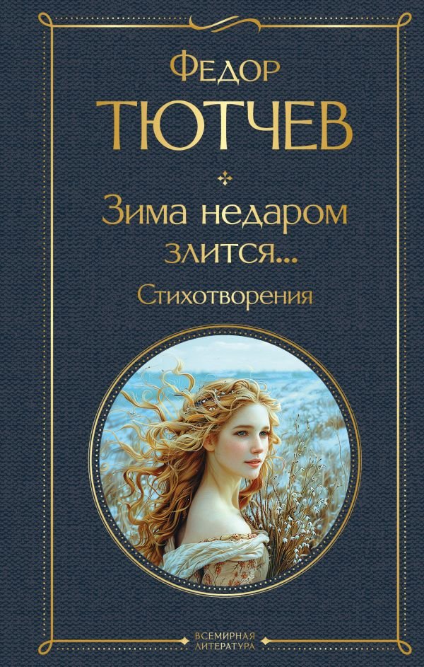 cover1__w600-7248 Зима недаром злится... Стихотворения