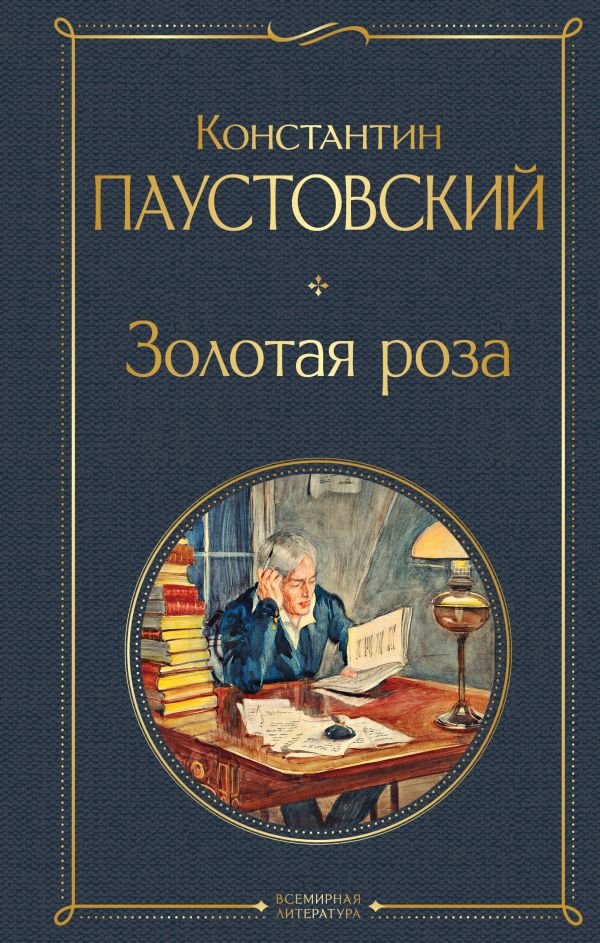 cover1__w600-7250 Золотая роза