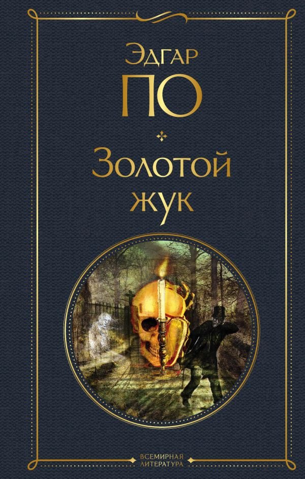 cover1__w600-7253 Золотой жук