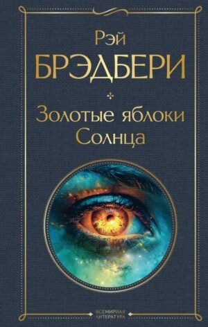 cover1__w600-7255 Золотые яблоки Солнца
