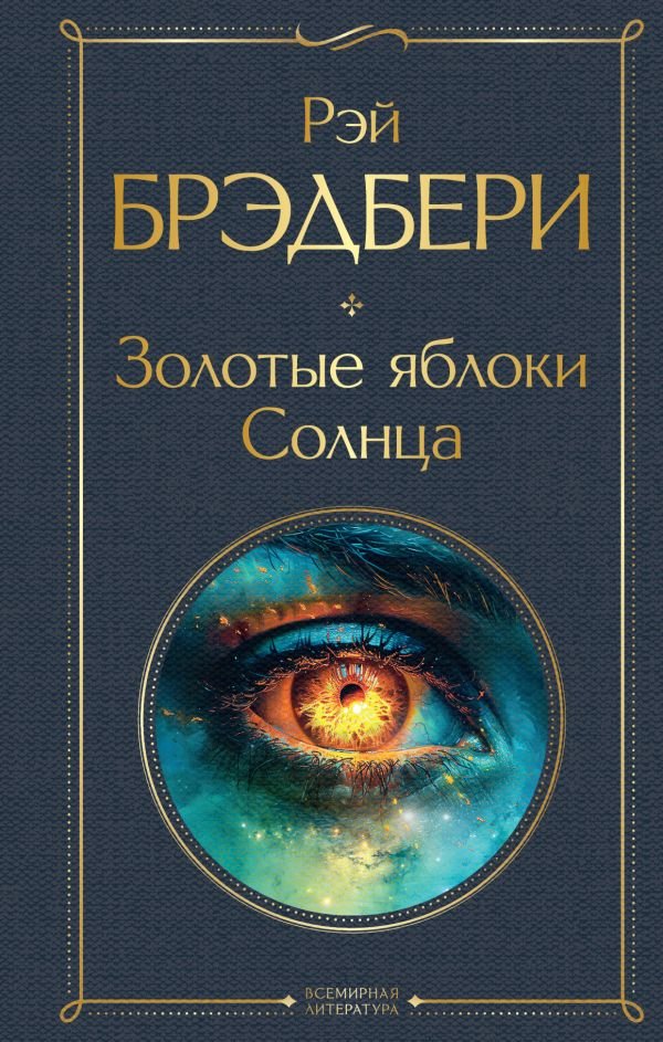 cover1__w600-7255 Золотые яблоки Солнца