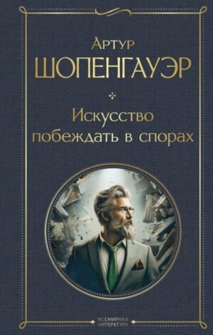 cover1__w600-7262 Искусство побеждать в спорах
