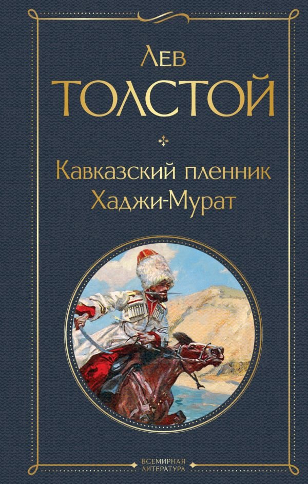 cover1__w600-7266 Кавказский пленник. Хаджи-Мурат