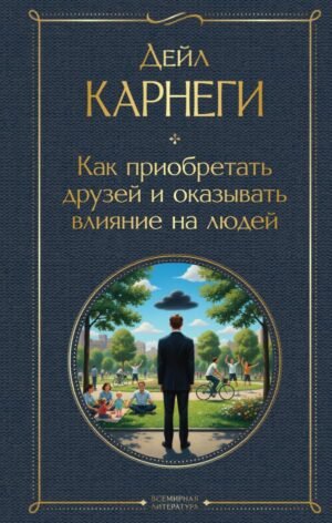 cover1__w600-7270 Как приобретать друзей и оказывать влияние на людей