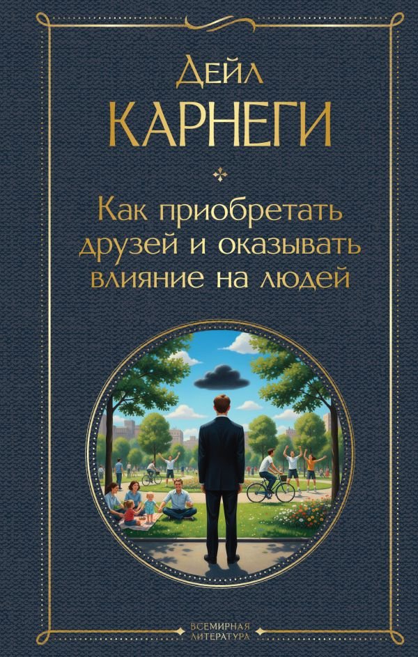 Как приобретать друзей и оказывать влияние на людей