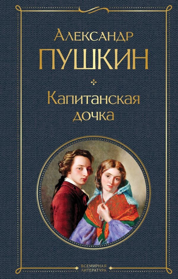 cover1__w600-7271 Капитанская дочка