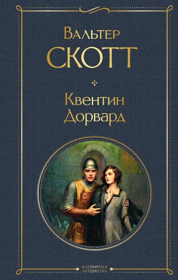 cover1__w600-7273 Квентин Дорвард