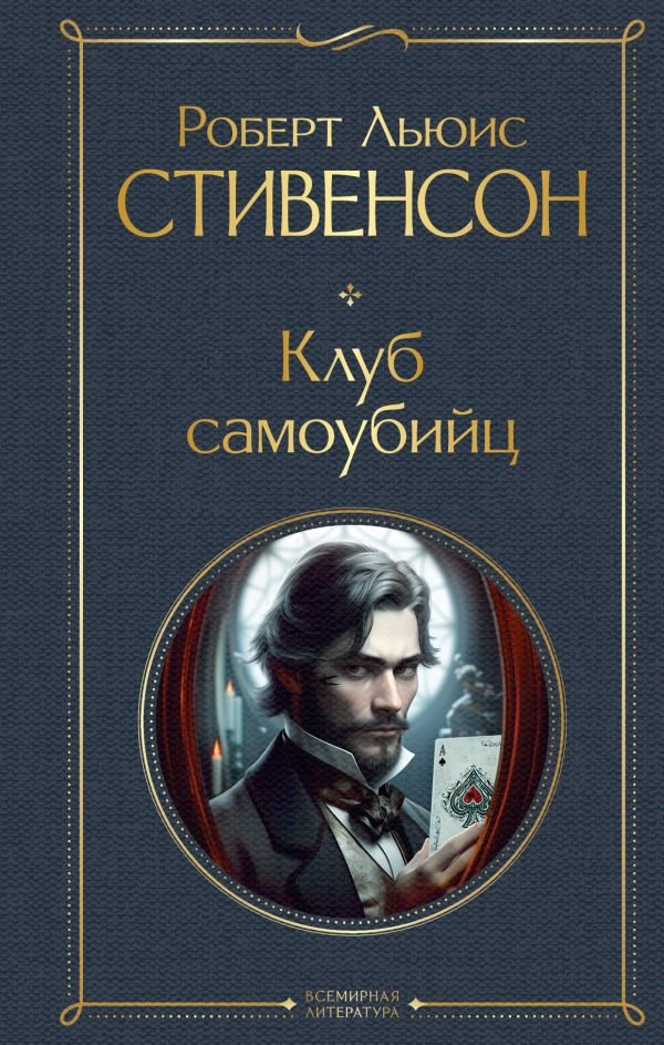 cover1__w600-7274 Клуб самоубийц