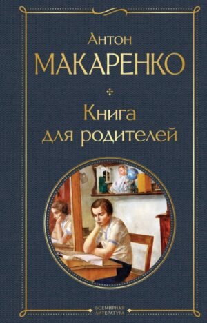 cover1__w600-7276 Книга для родителей