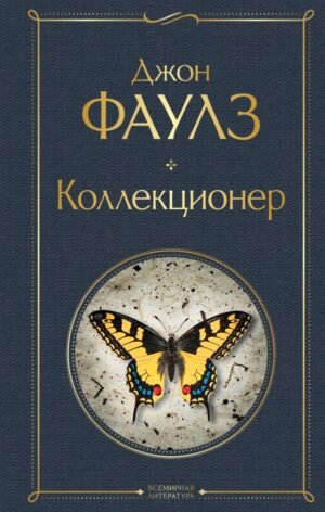 cover1__w600-7279 Коллекционер