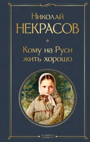 cover1__w600-7282 Кому на Руси жить хорошо