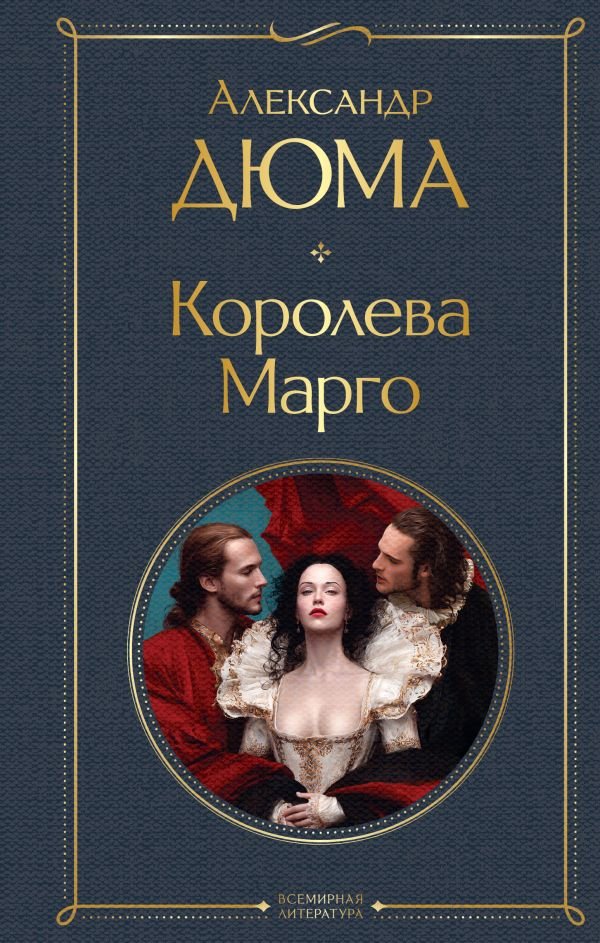 cover1__w600-7285 Королева Марго