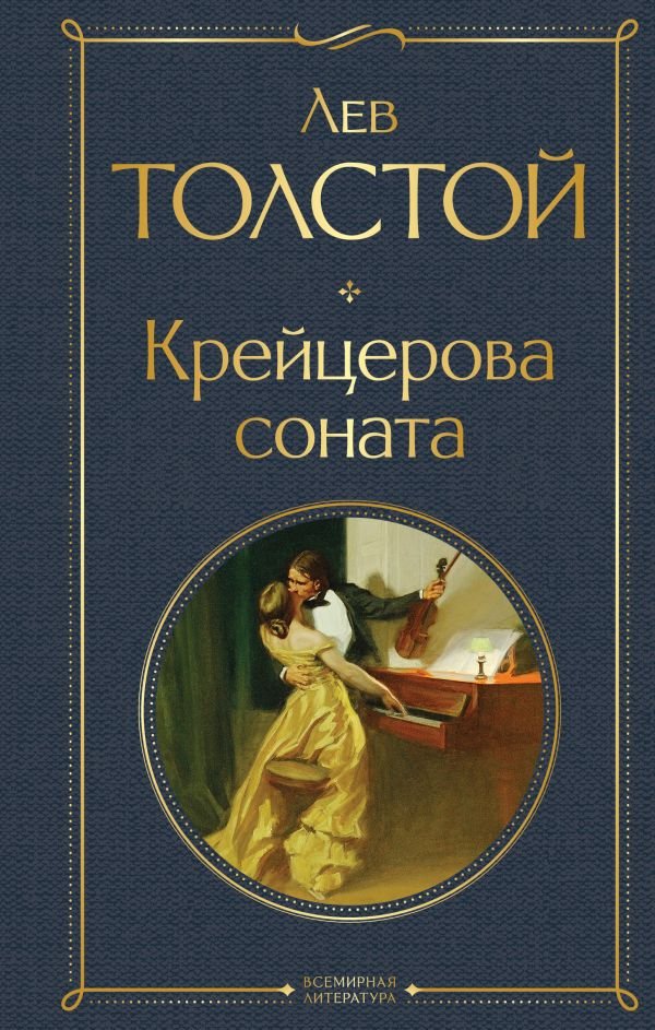 cover1__w600-7289 Крейцерова соната