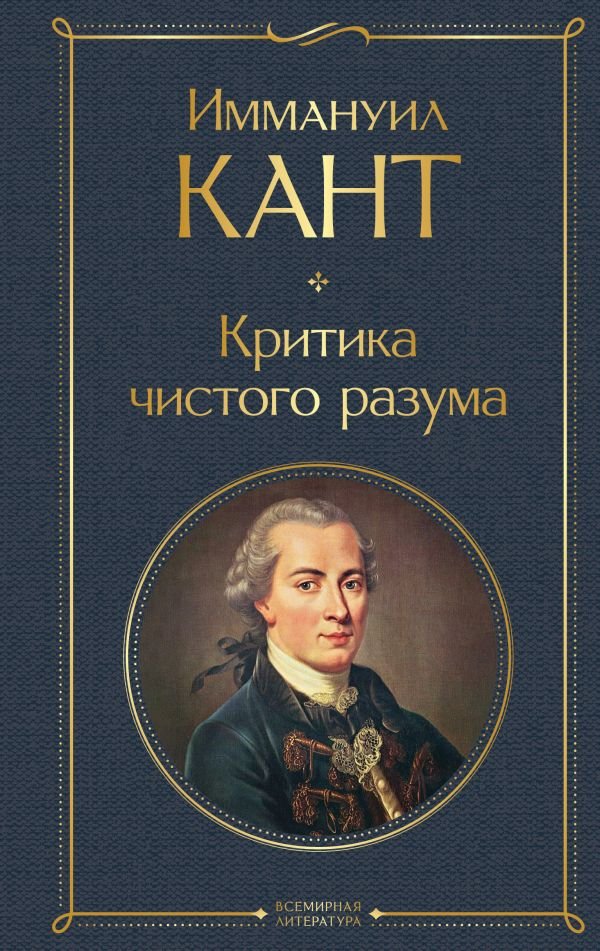cover1__w600-7290 Критика чистого разума