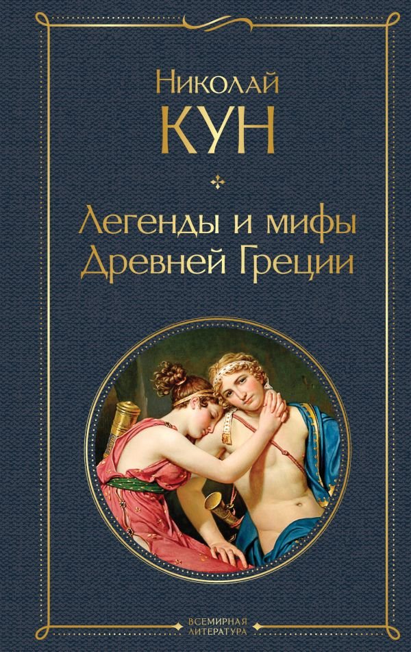 Легенды и мифы Древней Греции