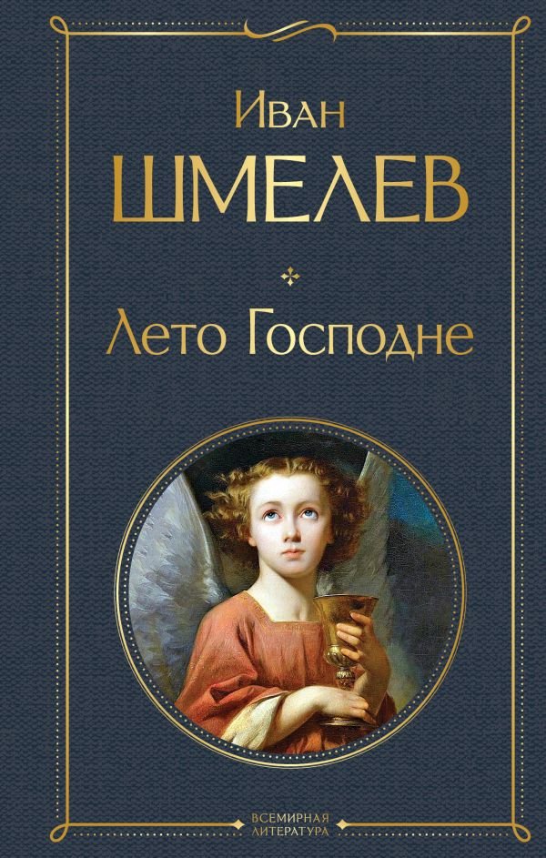 cover1__w600-7300 Лето Господне