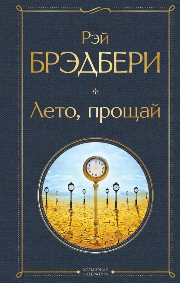 cover1__w600-7301 Лето, прощай