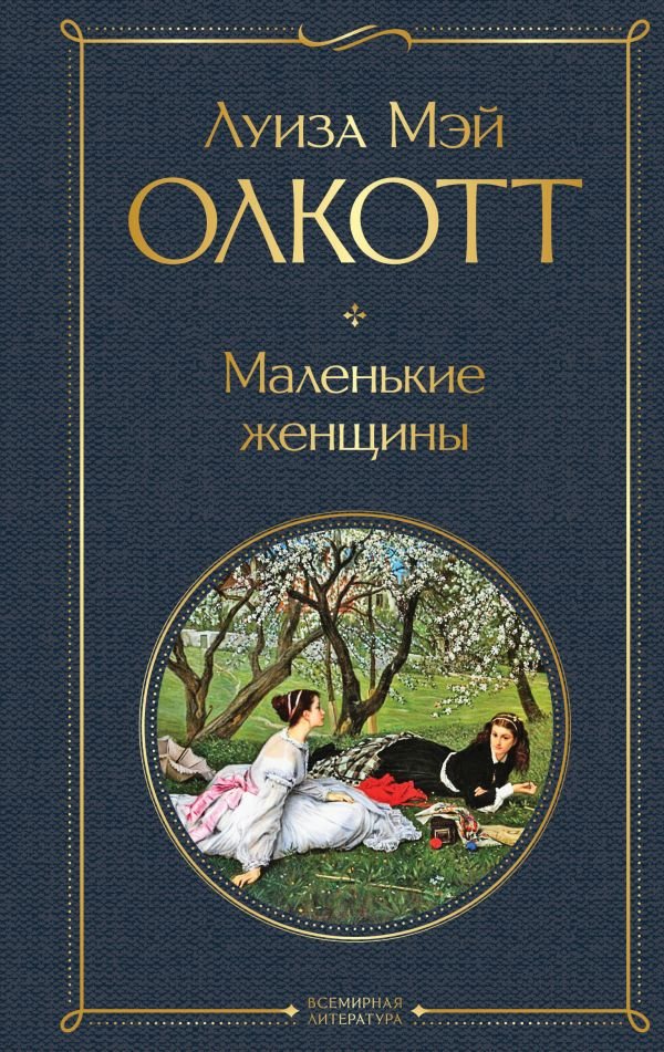 cover1__w600-7309 Маленькие женщины