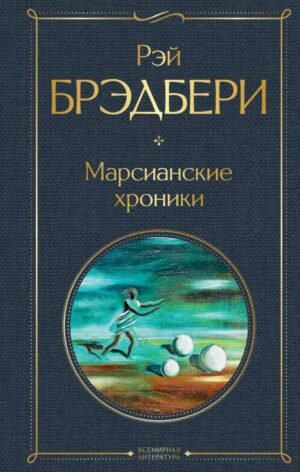 cover1__w600-7313 Марсианские хроники