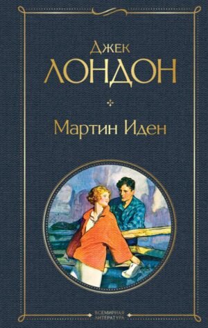 cover1__w600-7314 Мартин Иден