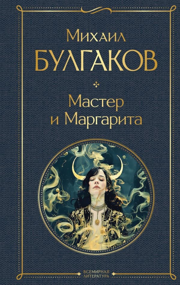 cover1__w600-7315 Мастер и Маргарита