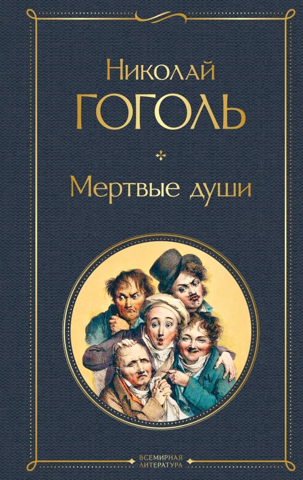 cover1__w600-7322 Мертвые души