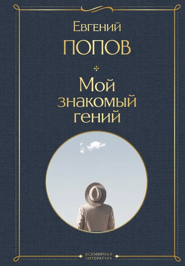 cover1__w600-7331 Мой знакомый гений. Беседы с культовыми личностями нашего времени