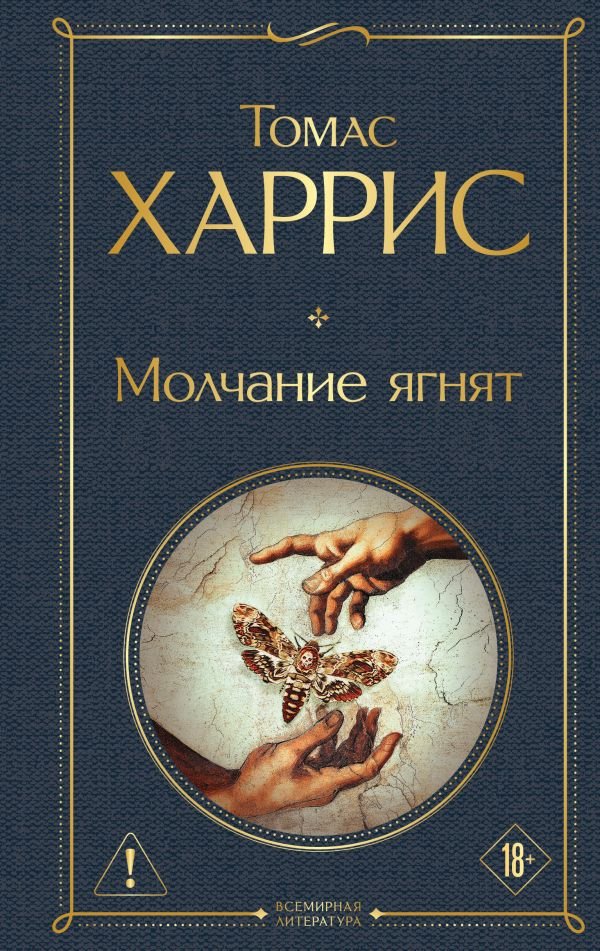 cover1__w600-7335 Молчание ягнят