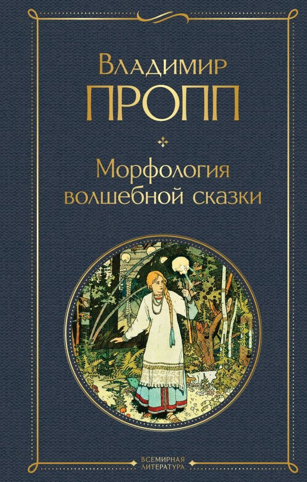 cover1__w600-7337 Морфология волшебной сказки