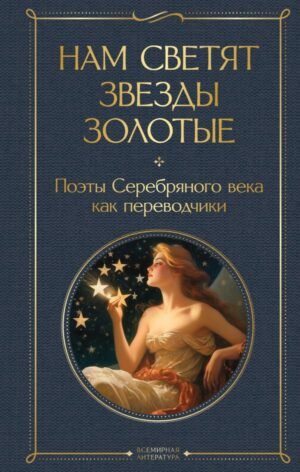cover1__w600-7348 Нам светят звезды золотые. Поэты Серебряного века как переводчики