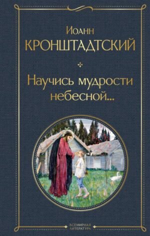 cover1__w600-7352 Научись мудрости небесной...